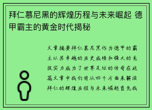 拜仁慕尼黑的辉煌历程与未来崛起 德甲霸主的黄金时代揭秘