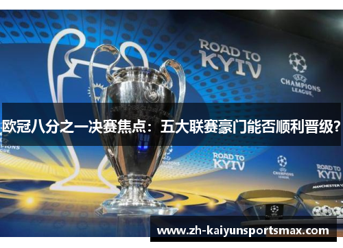 欧冠八分之一决赛焦点：五大联赛豪门能否顺利晋级？