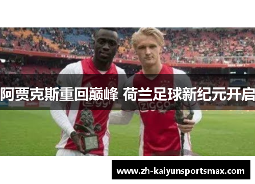 阿贾克斯重回巅峰 荷兰足球新纪元开启