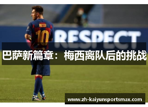 巴萨新篇章：梅西离队后的挑战