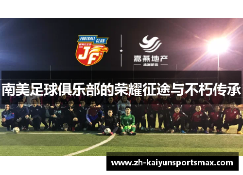 南美足球俱乐部的荣耀征途与不朽传承