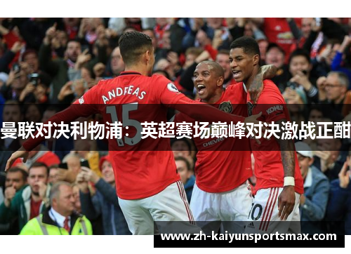 曼联对决利物浦：英超赛场巅峰对决激战正酣