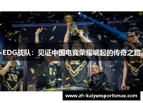 EDG战队：见证中国电竞荣耀崛起的传奇之路