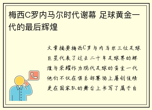 梅西C罗内马尔时代谢幕 足球黄金一代的最后辉煌