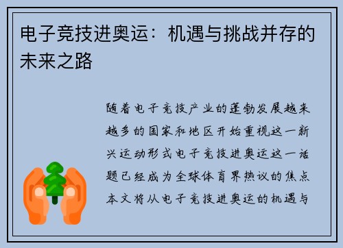 电子竞技进奥运：机遇与挑战并存的未来之路