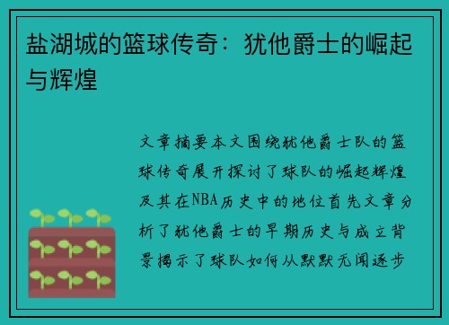 盐湖城的篮球传奇：犹他爵士的崛起与辉煌