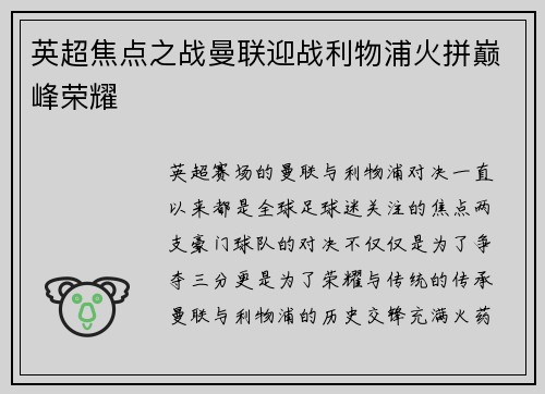 英超焦点之战曼联迎战利物浦火拼巅峰荣耀