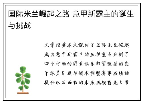 国际米兰崛起之路 意甲新霸主的诞生与挑战
