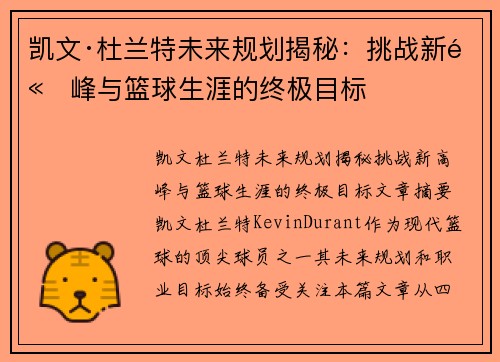 凯文·杜兰特未来规划揭秘：挑战新高峰与篮球生涯的终极目标