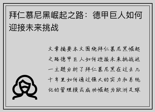 拜仁慕尼黑崛起之路：德甲巨人如何迎接未来挑战