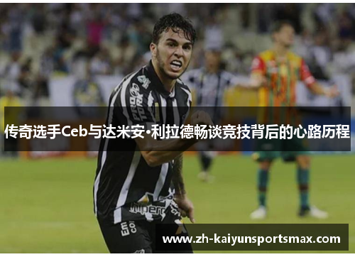 传奇选手Ceb与达米安·利拉德畅谈竞技背后的心路历程