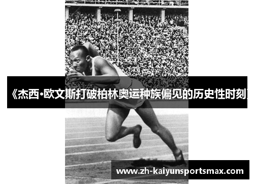 《杰西·欧文斯打破柏林奥运种族偏见的历史性时刻》