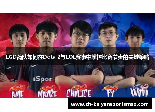 LGD战队如何在Dota 2与LOL赛事中掌控比赛节奏的关键策略