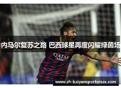内马尔复苏之路 巴西球星再度闪耀绿茵场