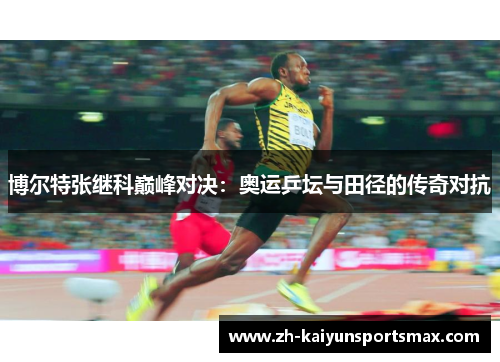 博尔特张继科巅峰对决：奥运乒坛与田径的传奇对抗