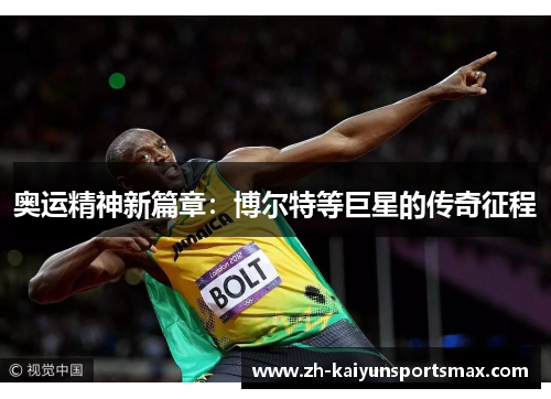 奥运精神新篇章：博尔特等巨星的传奇征程