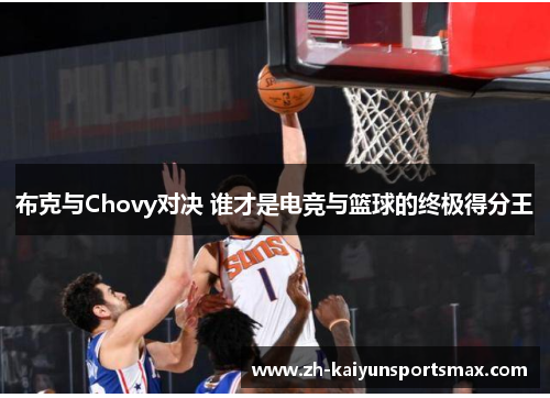 布克与Chovy对决 谁才是电竞与篮球的终极得分王