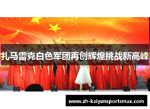 扎马雷克白色军团再创辉煌挑战新高峰
