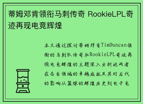 蒂姆邓肯领衔马刺传奇 RookieLPL奇迹再现电竞辉煌