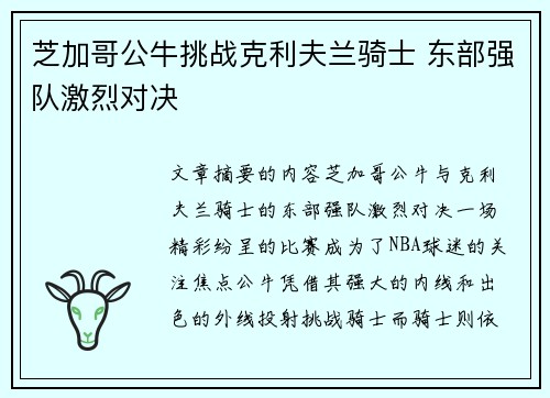 芝加哥公牛挑战克利夫兰骑士 东部强队激烈对决