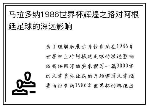 马拉多纳1986世界杯辉煌之路对阿根廷足球的深远影响