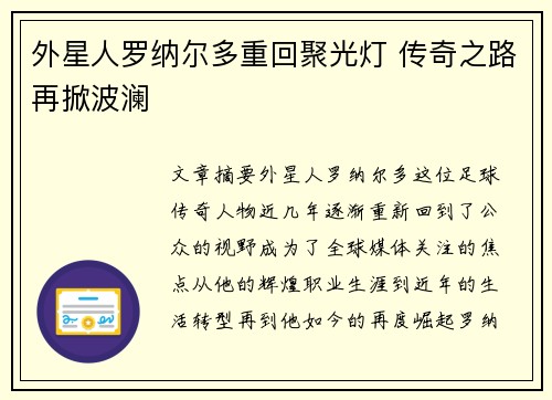 外星人罗纳尔多重回聚光灯 传奇之路再掀波澜