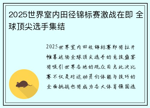 2025世界室内田径锦标赛激战在即 全球顶尖选手集结