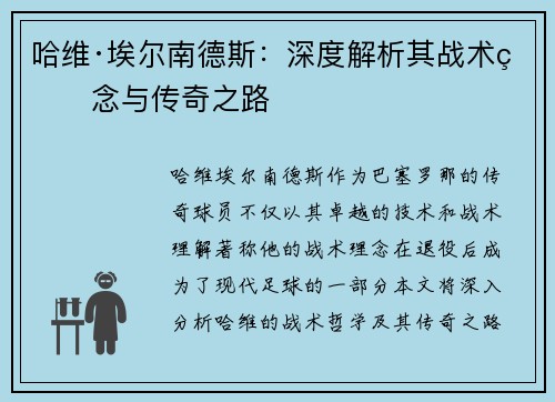 哈维·埃尔南德斯：深度解析其战术理念与传奇之路