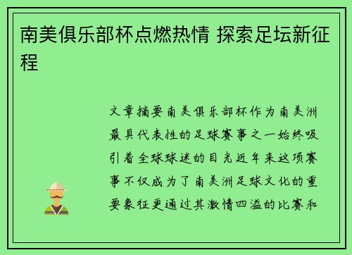 南美俱乐部杯点燃热情 探索足坛新征程