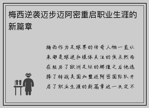梅西逆袭迈步迈阿密重启职业生涯的新篇章
