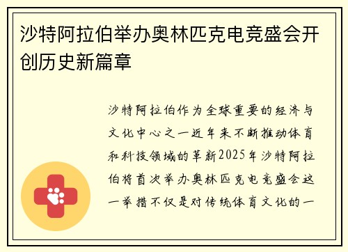 沙特阿拉伯举办奥林匹克电竞盛会开创历史新篇章