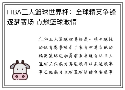 FIBA三人篮球世界杯：全球精英争锋逐梦赛场 点燃篮球激情