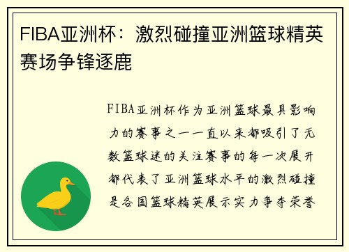 FIBA亚洲杯：激烈碰撞亚洲篮球精英赛场争锋逐鹿