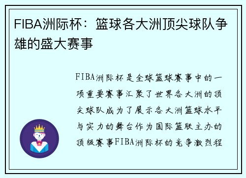 FIBA洲际杯：篮球各大洲顶尖球队争雄的盛大赛事