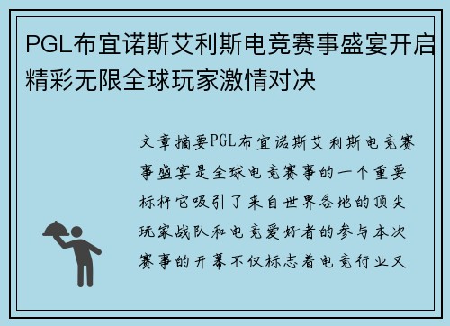PGL布宜诺斯艾利斯电竞赛事盛宴开启精彩无限全球玩家激情对决