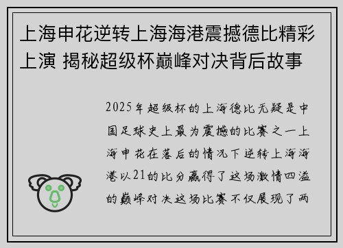 上海申花逆转上海海港震撼德比精彩上演 揭秘超级杯巅峰对决背后故事