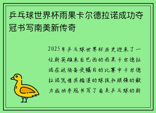 乒乓球世界杯雨果卡尔德拉诺成功夺冠书写南美新传奇