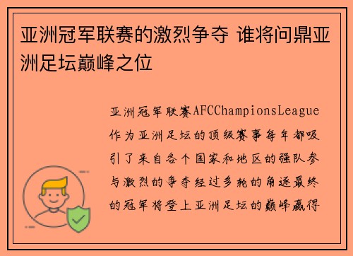 亚洲冠军联赛的激烈争夺 谁将问鼎亚洲足坛巅峰之位