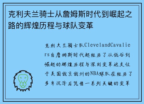 克利夫兰骑士从詹姆斯时代到崛起之路的辉煌历程与球队变革