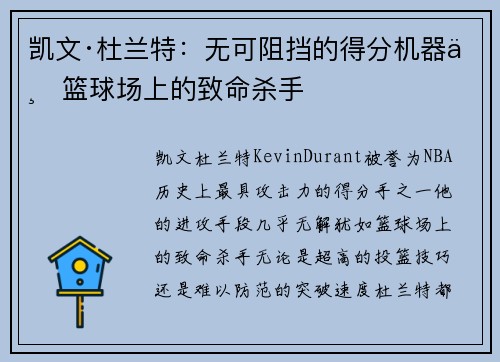 凯文·杜兰特：无可阻挡的得分机器与篮球场上的致命杀手