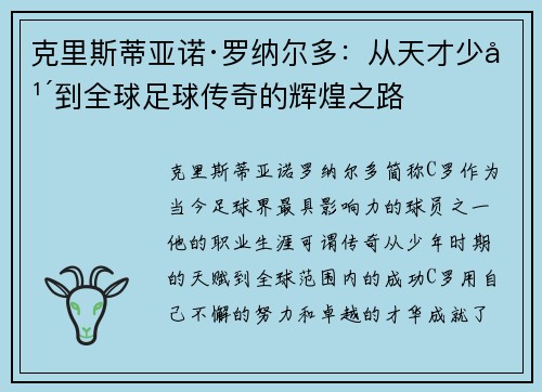 克里斯蒂亚诺·罗纳尔多：从天才少年到全球足球传奇的辉煌之路