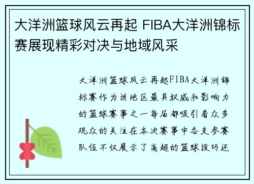 大洋洲篮球风云再起 FIBA大洋洲锦标赛展现精彩对决与地域风采