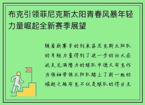 布克引领菲尼克斯太阳青春风暴年轻力量崛起全新赛季展望