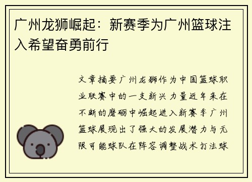 广州龙狮崛起：新赛季为广州篮球注入希望奋勇前行