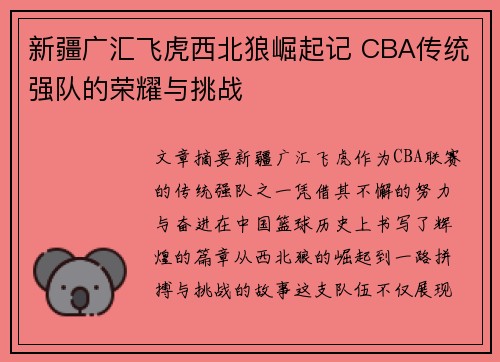 新疆广汇飞虎西北狼崛起记 CBA传统强队的荣耀与挑战