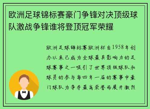 欧洲足球锦标赛豪门争锋对决顶级球队激战争锋谁将登顶冠军荣耀