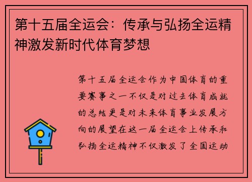第十五届全运会：传承与弘扬全运精神激发新时代体育梦想