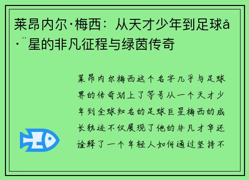 莱昂内尔·梅西：从天才少年到足球巨星的非凡征程与绿茵传奇