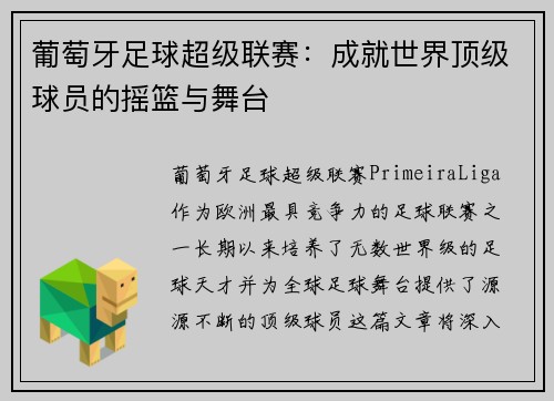 葡萄牙足球超级联赛：成就世界顶级球员的摇篮与舞台