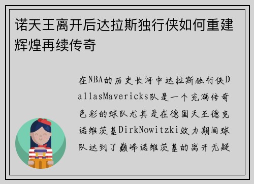 诺天王离开后达拉斯独行侠如何重建辉煌再续传奇